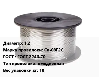 Проволока сварочная 1.2 Сталь: Св-08Г2С ГОСТ: ГОСТ 2246-70 омедненная 18